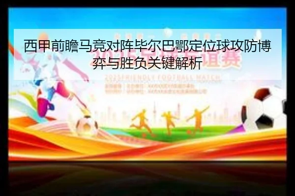 西甲前瞻马竞对阵毕尔巴鄂定位球攻防博弈与胜负关键解析