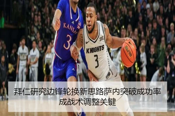 拜仁研究边锋轮换新思路萨内突破成功率成战术调整关键